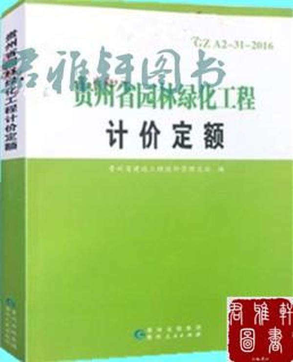 贵州省2016最新定额重塑建筑行业新标杆标准发布实施