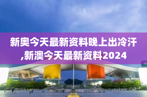 新澳今天最新资料晚上出冷汗,全面解答解释落实_钻石版3.835