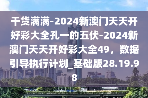 2024年正版免费天天开彩,标准化实施程序解析_5D50.21.81