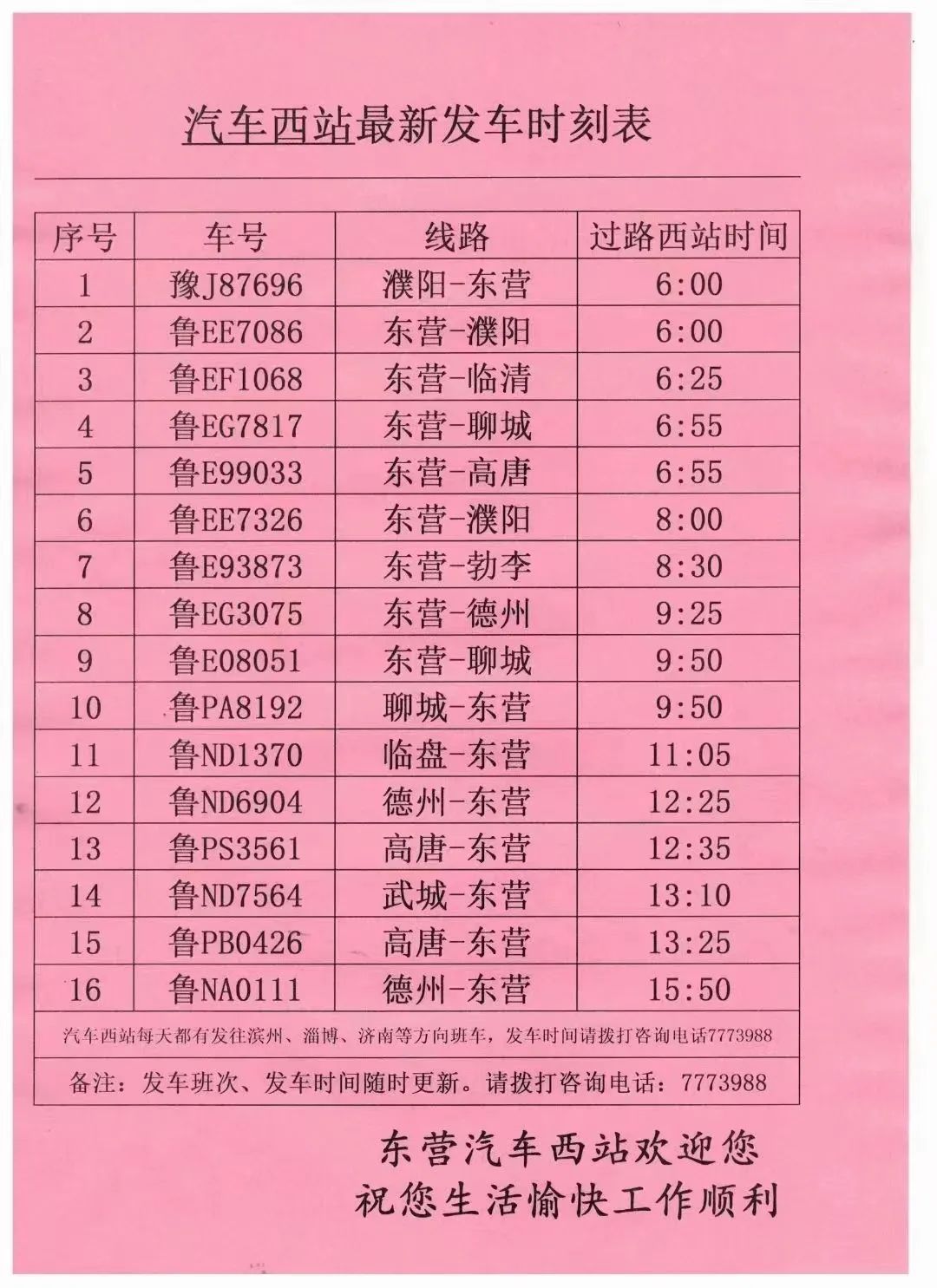 莱西客车站最新时刻表全面解析