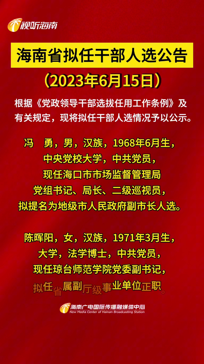 海南省最新干部公示名单发布