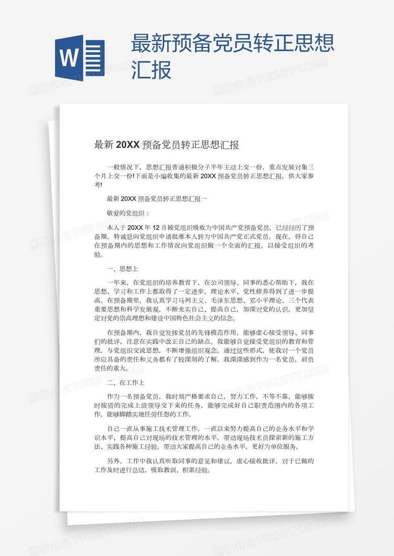 关于最新入党转正思想汇报的涉政分析，个人政治立场与信仰的转变之路