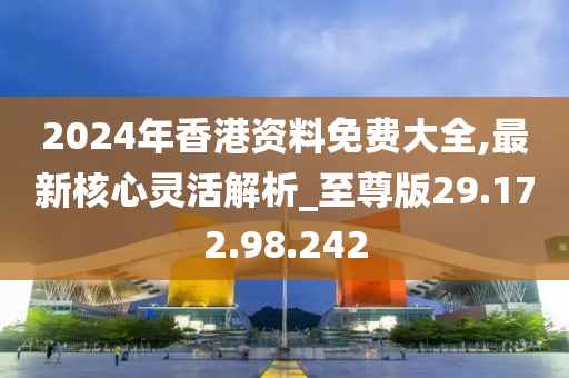 2024香港全年免费资料,最新解答解析说明_云端版21.333