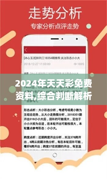 2024年天天开好彩资料,收益成语分析落实_挑战款92.840