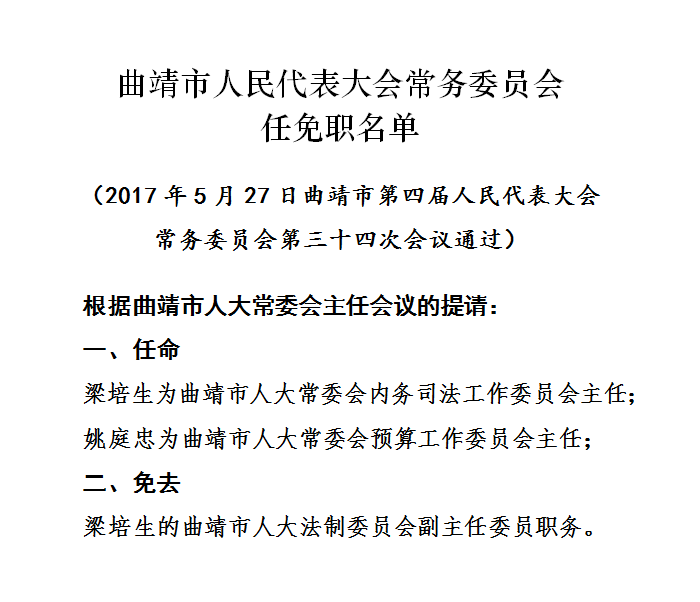 曲靖市人事任免最新动态