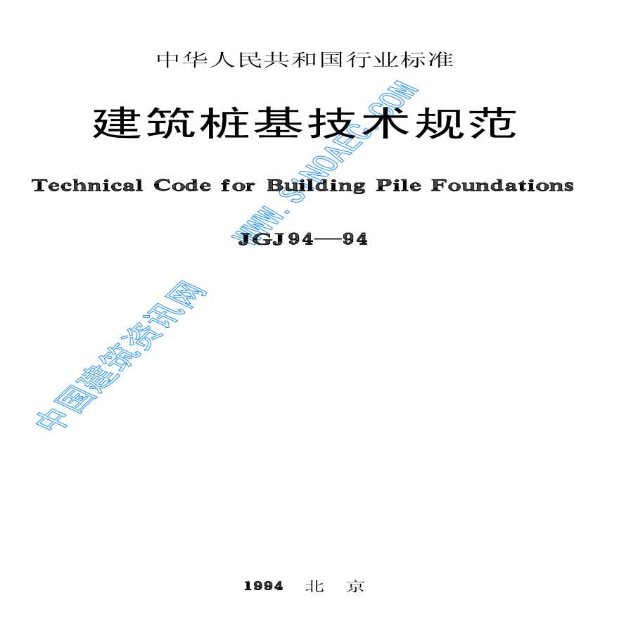 建筑桩基技术规范最新版及其应用概览