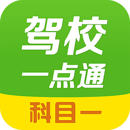 驾校一点通最新版 2018，学车必备工具