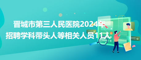 晋城市招聘网最新招聘信息解读与动态速递