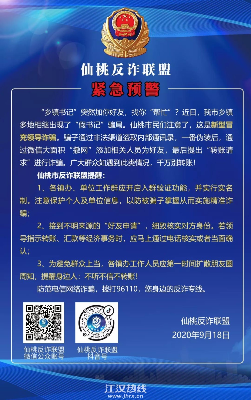 湖北仙桃最新诈骗信息解析与警示