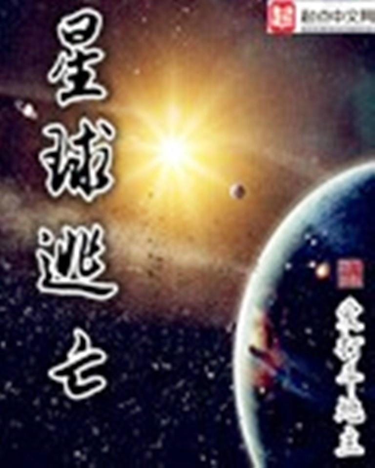 星际求生之旅，星球逃亡的冒险篇章