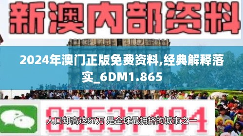 2024新澳门正版精准免费大全｜效能解答解释落实