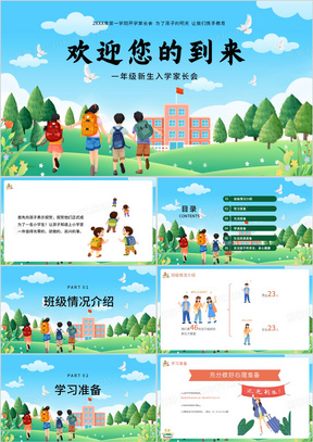 小学家长会PPT免费下载，家校共育，携手共创美好未来