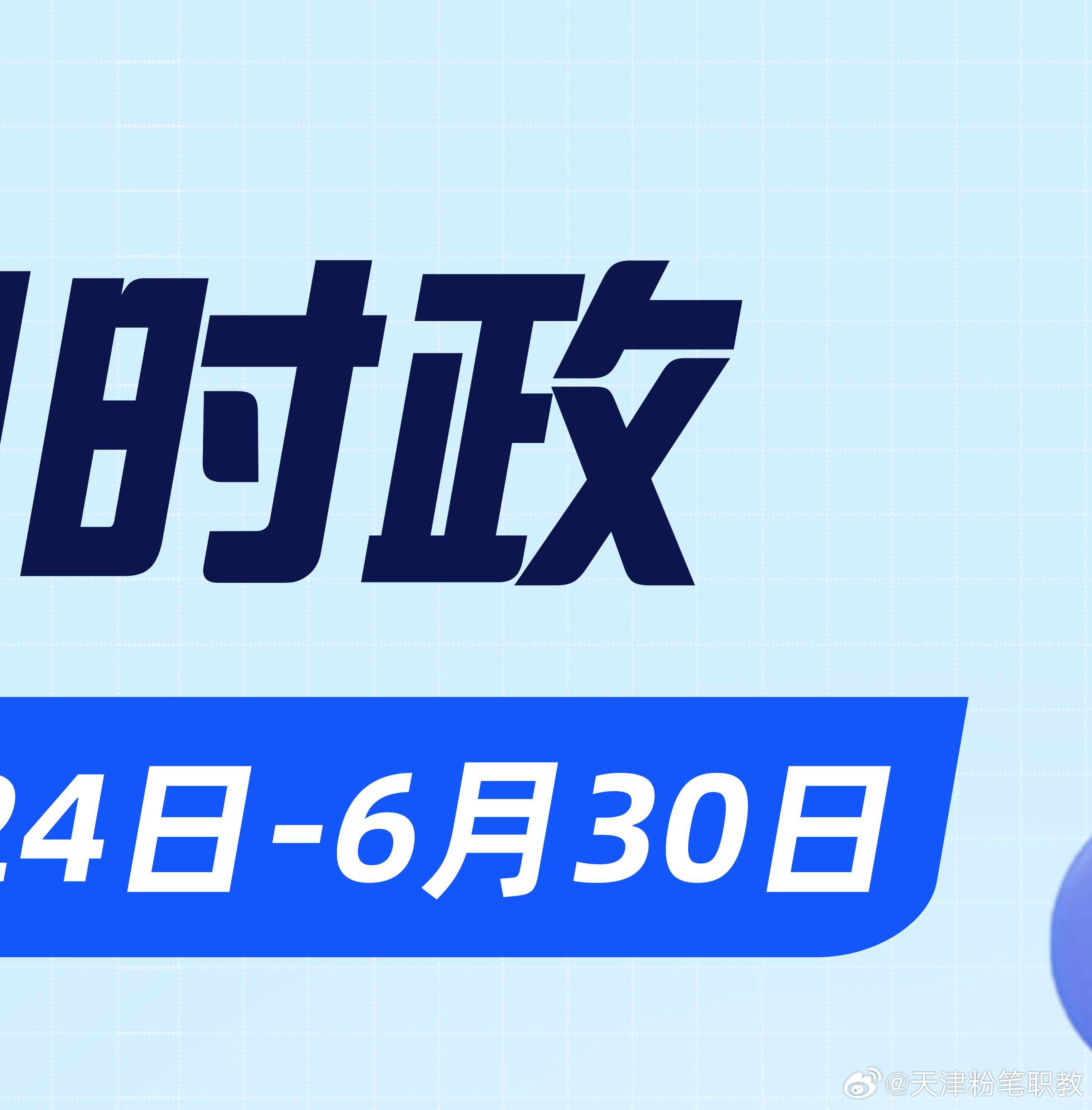 时政热点聚焦，解读国家政策走向，掌握时代前沿资讯