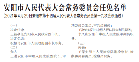 安阳市人民代表大会最新任命，推动地方治理现代化的重要举措