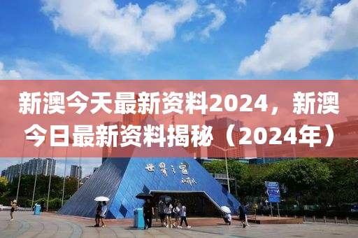 2024新澳天天资料免费大全,最新热门解答落实_标准版8.191