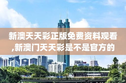 新澳天天彩正版免费资料观看,机构预测解释落实方法_户外版3.653