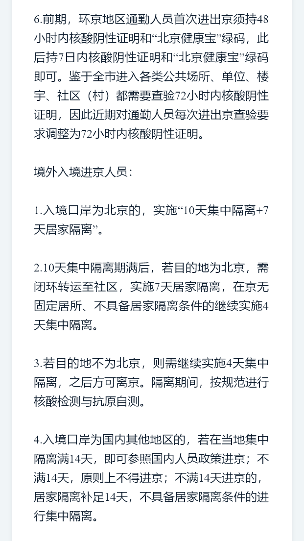 北京最新进出京政策发布，深化疫情防控措施保障人民安全出行