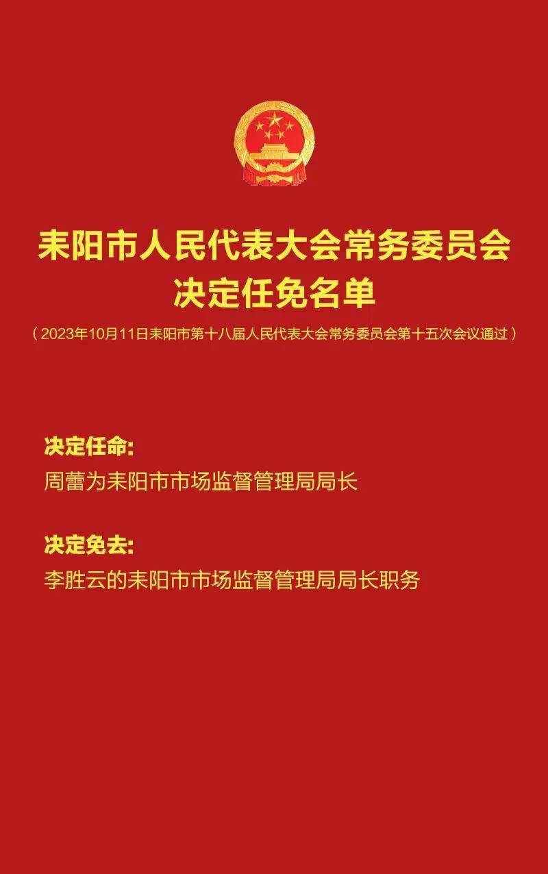 衡阳市人事任免动态更新