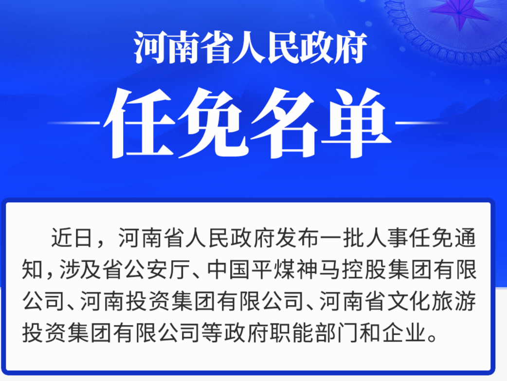 河南省人事任命更新，新篇章启航